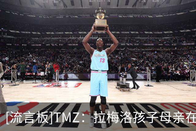 [流言板]TMZ：拉梅洛孩子母亲在北卡被捕，面临重罪药物指控